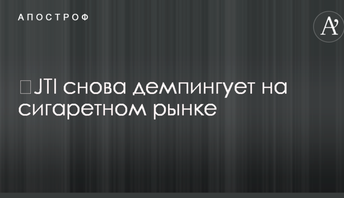​JTI снова демпингует на сигаретном рынке - СМИ