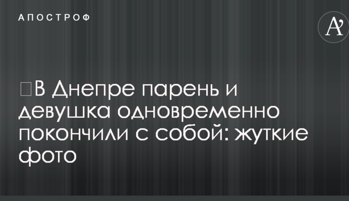 ​В Днепре парень и девушка одновременно покончили с собой: жуткие фото