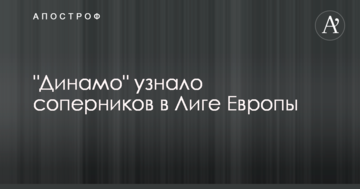 "Динамо" узнало соперников в Лиге Европы
