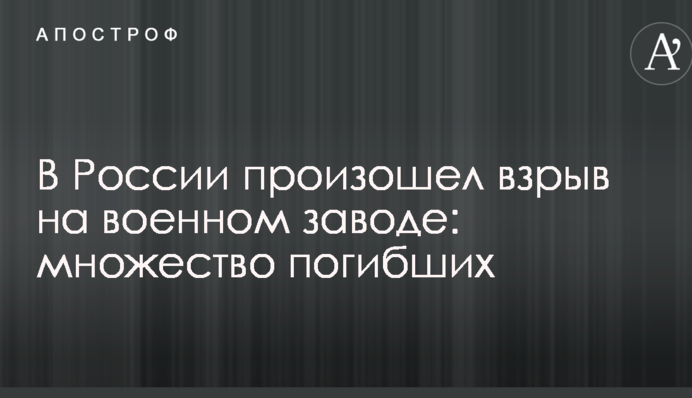У Росії стався вибух на військовому заводі: багато загиблих