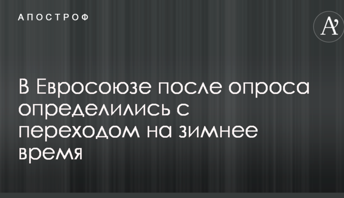 В Евросоюзе после опроса определились с переходом на зимнее время