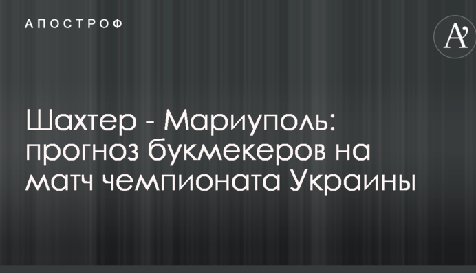 Шахтар - Маріуполь: прогноз букмекерів на матч чемпіонату України