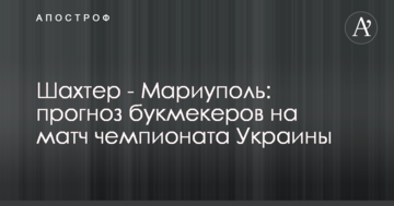 Шахтер - Мариуполь: прогноз букмекеров на матч чемпионата Украины