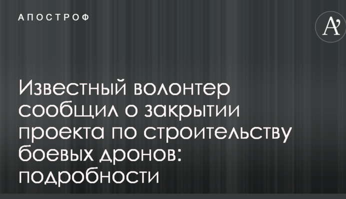 Известный волонтер сообщил о закрытии проекта по строительству боевых дронов: подробности