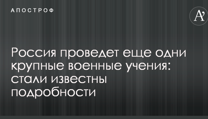 Росія проведе ще одні великі військові навчання: стали відомі подробиці