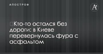 Хтось залишився без дороги: в Києві перекинулася фура з асфальтом