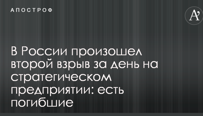 В России произошел второй взрыв за день на стратегическом предприятии: есть погибшие
