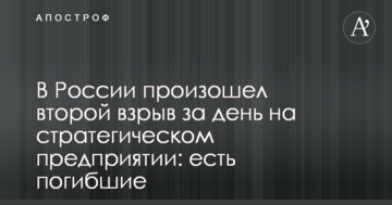 В Росії стався другий вибух за день на стратегічному підприємстві: є загиблі