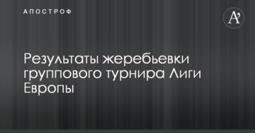 Результаты жеребьевки группового турнира Лиги Европы