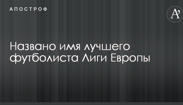 Названо ім'я найкращого футболіста Ліги Європи