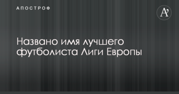 Названо имя лучшего футболиста Лиги Европы
