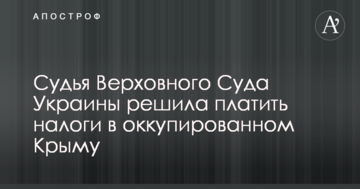 Суддя Верховного Суду України вирішила платити податки в окупованому Криму