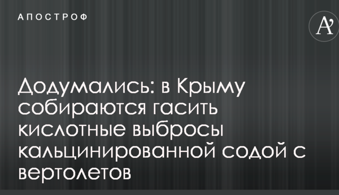 В Криму придумали абсурдний спосіб для боротьби з хімічною катастрофою