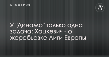 У "Динамо" только одна задача: Хацкевич - о жеребьевке Лиги Европы