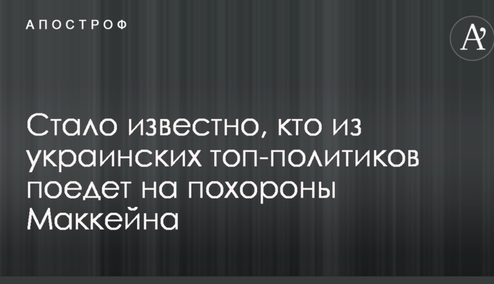 Стало відомо, хто з українських топ-політиків поїде на похорони Маккейна