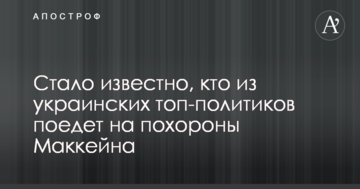 Стало відомо, хто з українських топ-політиків поїде на похорони Маккейна