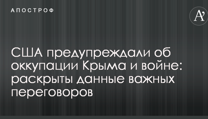 США попереджали про окупацію Криму і війну: розкрито дані важливих переговорів