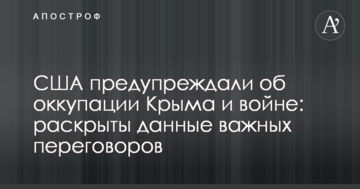 США попереджали про окупацію Криму і війну: розкрито дані важливих переговорів