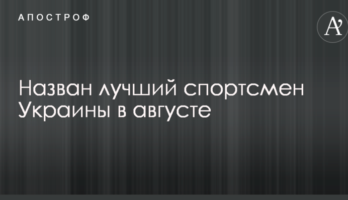 Назван лучший спортсмен Украины в августе