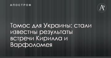 Томос для Украины: стали известны результаты встречи Кирилла и Варфоломея
