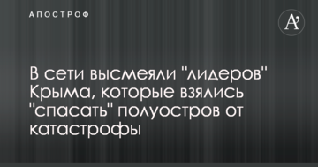 У мережі висміяли "лідерів" Криму, які взялися "рятувати" півострів від катастрофи