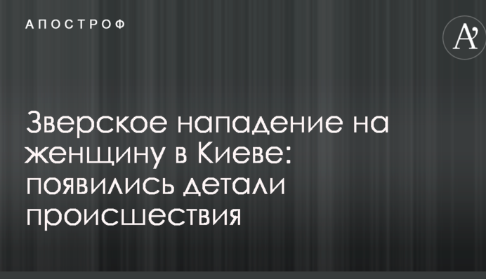 Звірячий напад на жінку в Києві: з'явилися деталі події