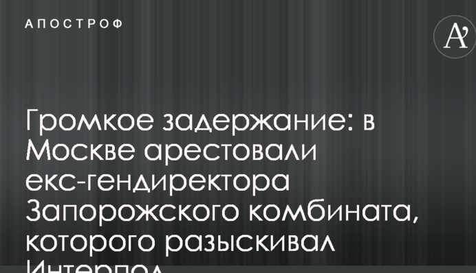 В Москве задержан топ-менеджер Фирташа, сбежавший из Украины