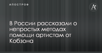В Росії розповіли про непрості методи допомоги артистам від Кобзона