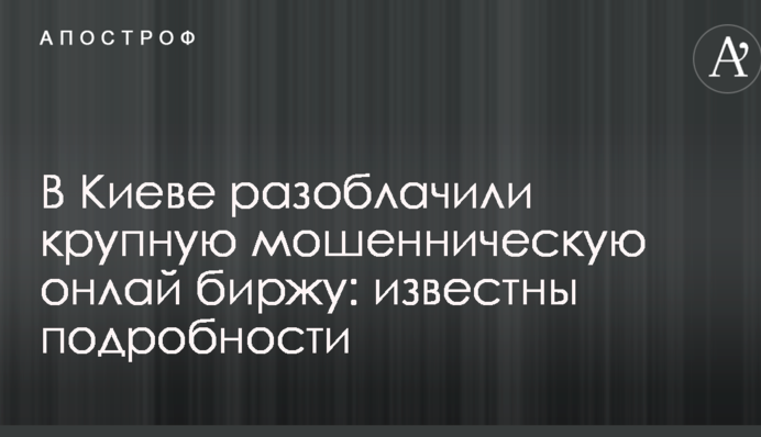 У Києві викрили велику шахрайську онлайн біржу: відомі подробиці