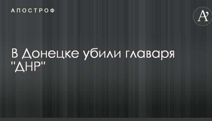У Донецьку вбили ватажка ДНР Захарченка: всі подробиці