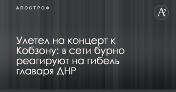 Полетів на концерт до Кобзона: в мережі бурхливо реагують на загибель ватажка ДНР