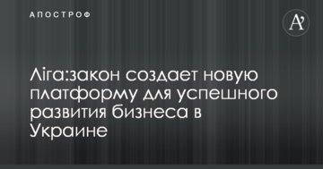 ЛІГА:ЗАКОН створює нову платформу для успішного розвитку бізнесу в Україні