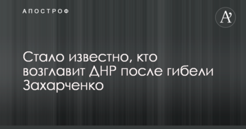Стало відомо, хто очолить ДНР після загибелі Захарченко