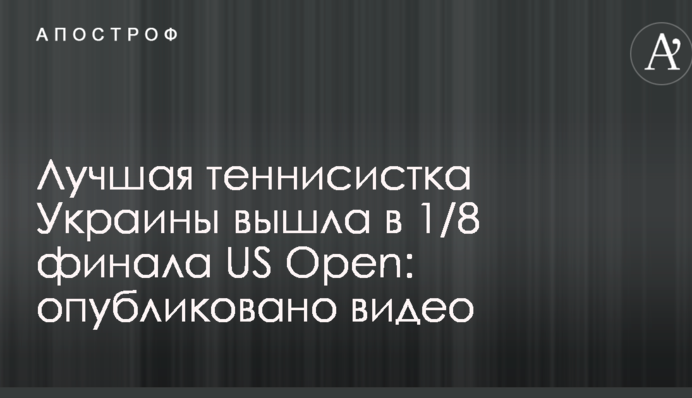 Лучшая теннисистка Украины вышла в 1/8 финала US Open: опубликовано видео