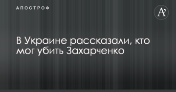 В Україні розповіли, хто міг вбити Захарченка
