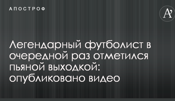 Легендарный футболист в очередной раз отметился пьяной выходкой: опубликовано видео