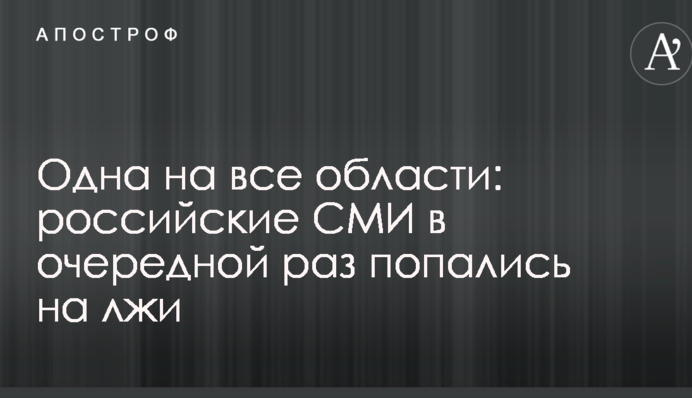 Одна на все области: российские СМИ в очередной раз попались на лжи