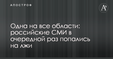 Одна на всі області: російські ЗМІ вчергове попалися на брехні
