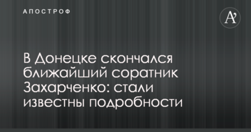 У Донецьку помер найближчий соратник Захарченка: стали відомі подробиці