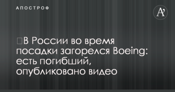 ​У Росії під час посадки загорівся Boeing: є загиблий, опубліковано відео