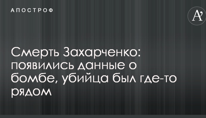 Смерть Захарченко: з'явилися дані про бомбу, вбивця був десь поруч
