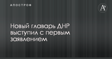 Новий ватажок ДНР виступив з першою заявою