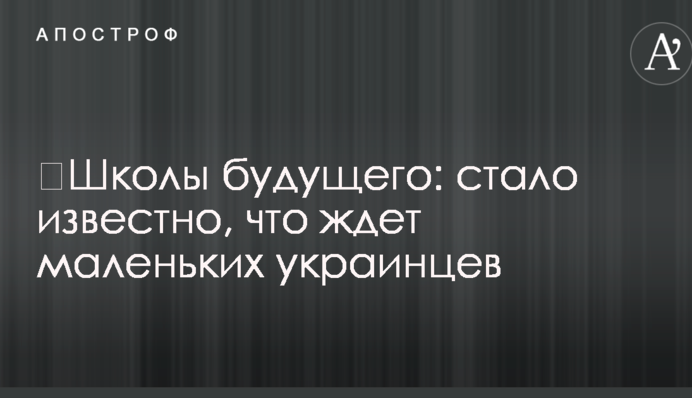 Школи майбутнього: стало відомо, що чекає маленьких українців