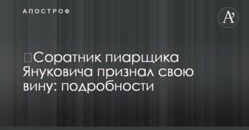 ​Соратник пиарщика Януковича признал свою вину: подробности