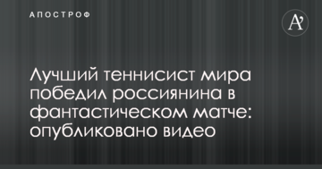 Лучший теннисист мира победил россиянина в фантастическом матче: опубликовано видео