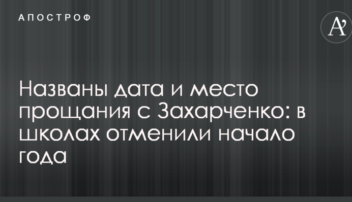 Названы дата и место прощания с Захарченко: в школах отменили начало года