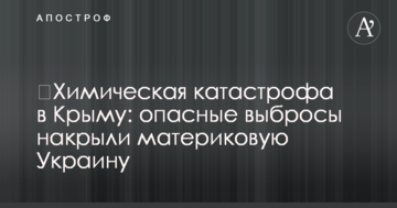 ​Хімічна катастрофа в Криму: небезпечні викиди накрили материкову Україну