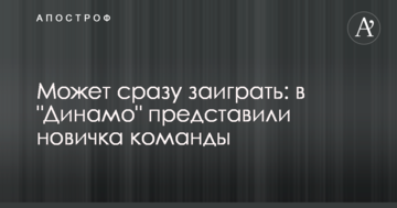 Может сразу заиграть: в "Динамо" представили новичка команды