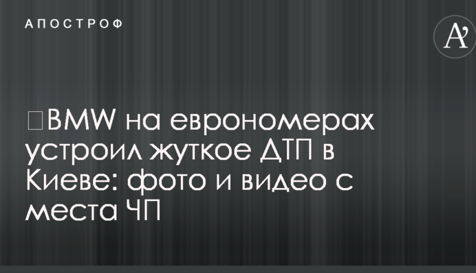 BMW на Єврономер влаштував жахливу ДТП в Києві: фото і відео з місця НП
