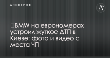 BMW на Єврономер влаштував жахливу ДТП в Києві: фото і відео з місця НП